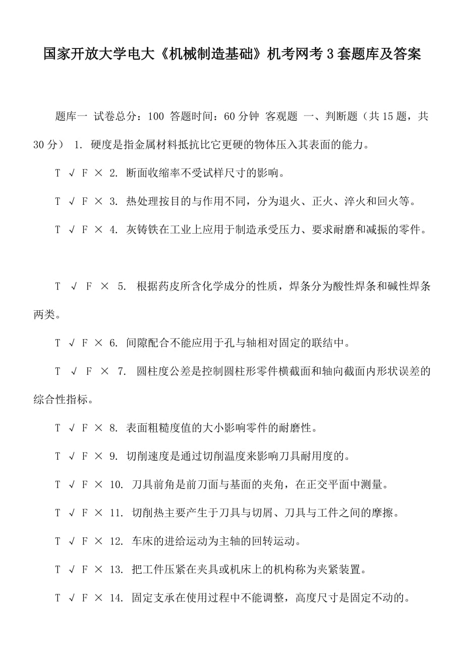 國(guó)家開(kāi)放大學(xué)電大《機(jī)械制造基礎(chǔ)》機(jī)考網(wǎng)考3套題庫(kù)及答案_第1頁(yè)