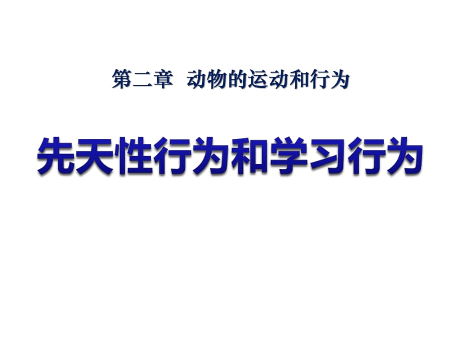 《先天性行為和學習行為》動物的運動和行為PPT課件4-(共23張PPT)_第1頁