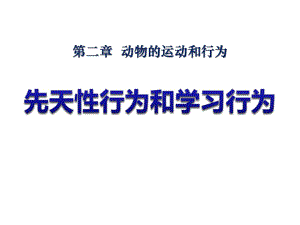 《先天性行為和學(xué)習(xí)行為》動物的運動和行為PPT課件4-(共23張PPT)