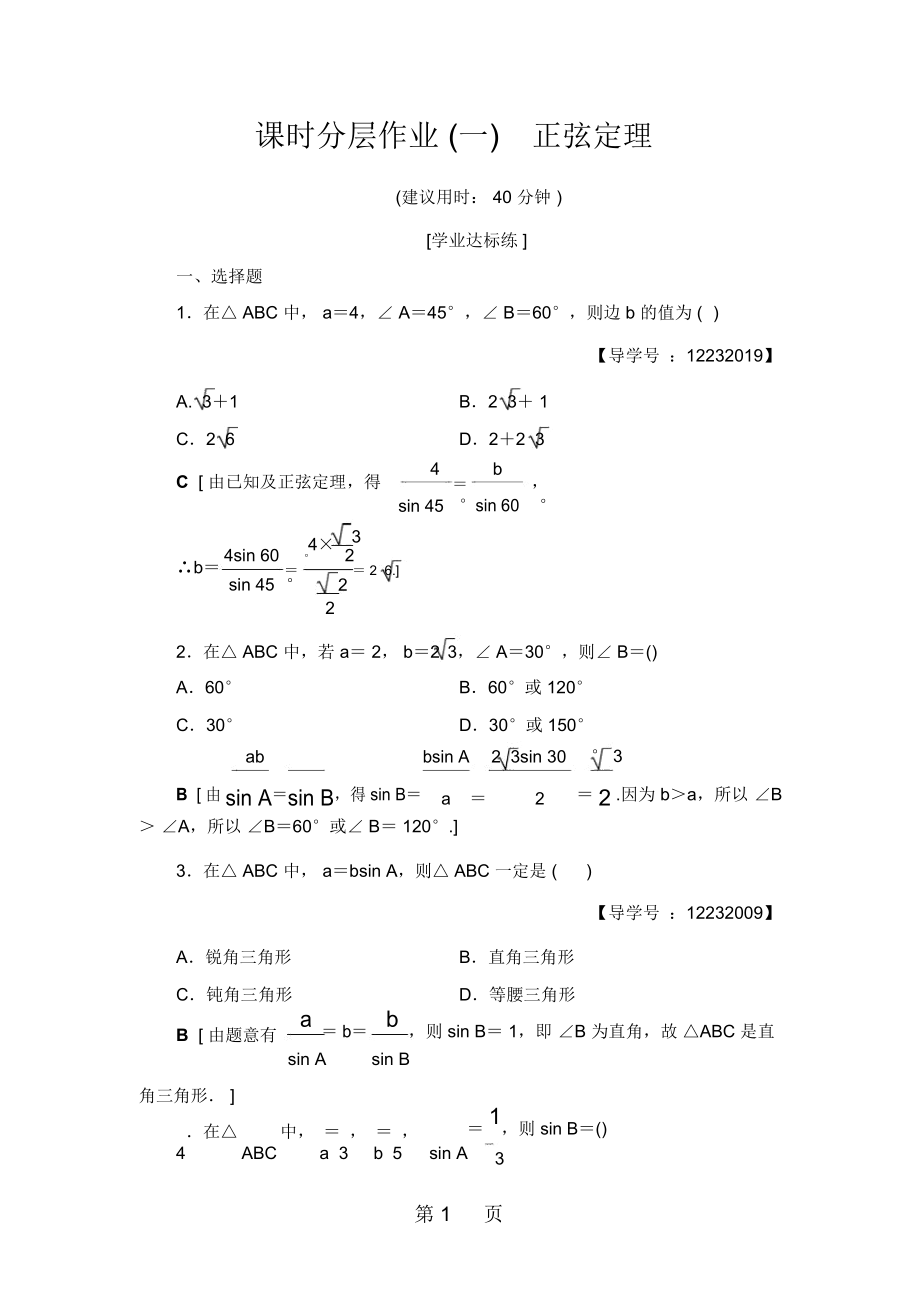 课时分层作业1正弦定理_第1页