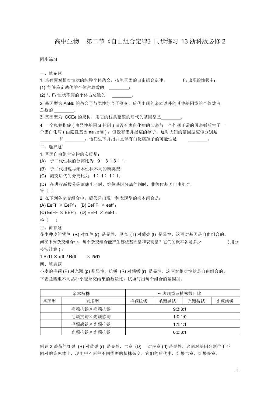 高中生物第二節(jié)《自由組合定律》同步練習(xí)13浙科版必修_第1頁