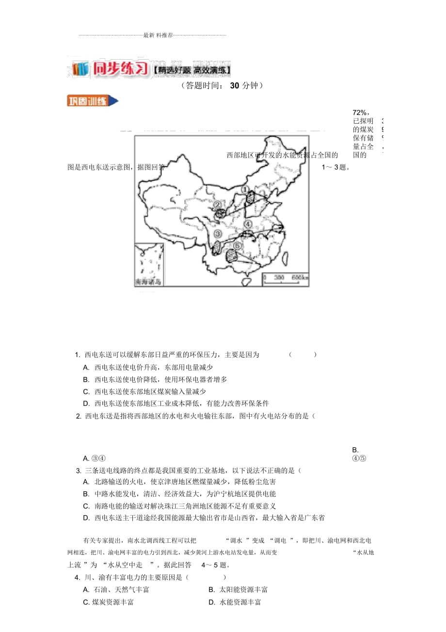 湘教版高中地理必修3第一章第四節(jié)區(qū)域經(jīng)濟(jì)聯(lián)系西電東送工程精編作業(yè)Word版含答案（一）_第1頁