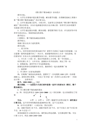 整百整千數(shù)加減法活動設計