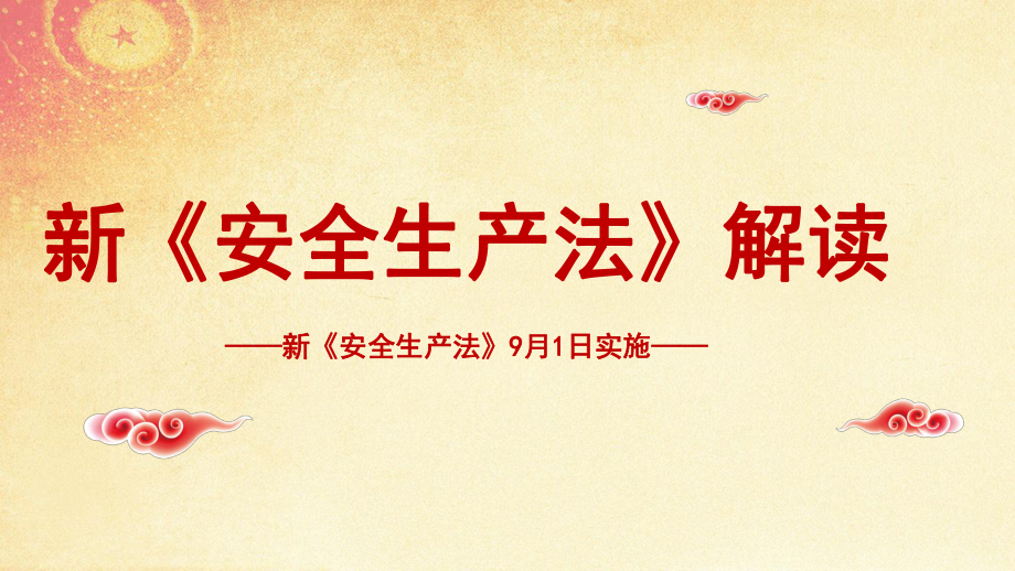 2021新《安全生產(chǎn)法》解讀_第1頁