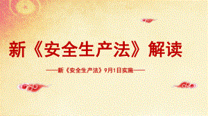 2021新《安全生產(chǎn)法》解讀