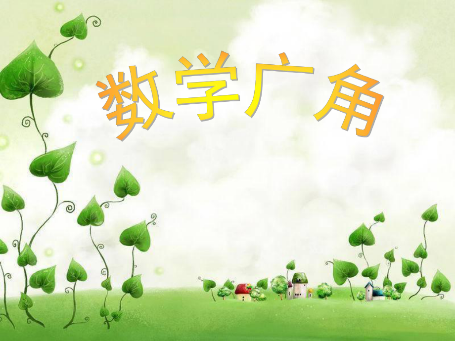 《數(shù)學(xué)廣角_植樹(shù)問(wèn)題》2_課件_第1頁(yè)