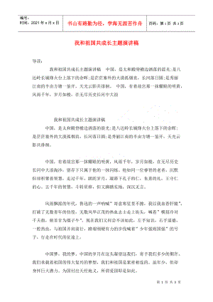 我和祖國共成長(zhǎng)主題演講稿 (2)