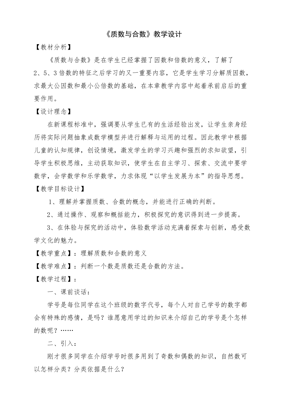 《質數與合數》教學設計_第1頁