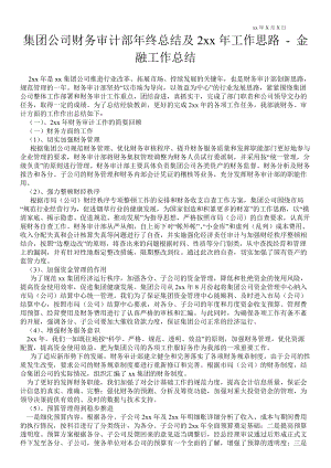 集團(tuán)公司財(cái)務(wù)審計(jì)部年終總結(jié)及2021年工作思路金融工作總結(jié)