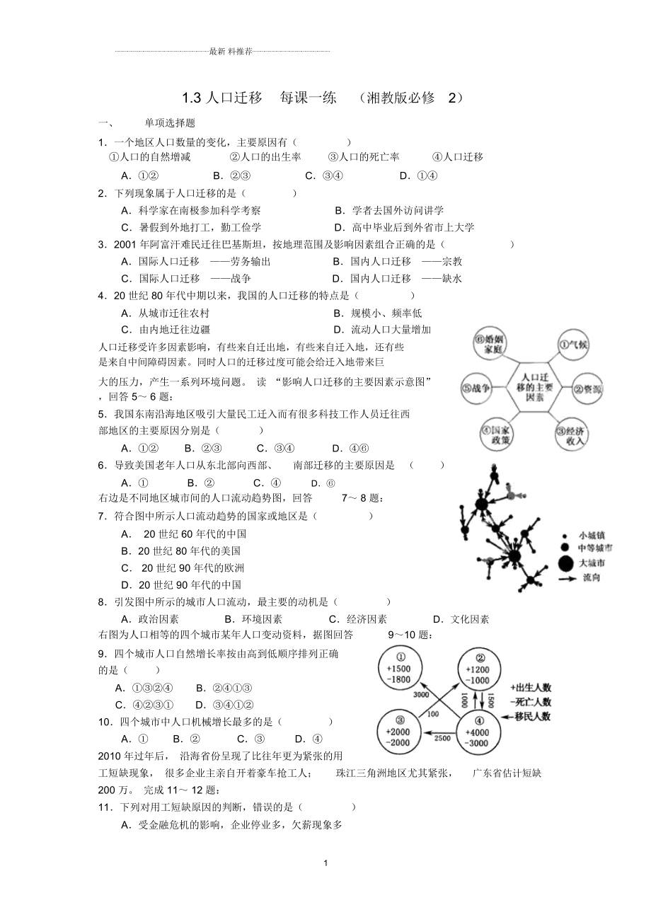 高中地理1.3人口迁移精编每课一练(湘教版必修2)_第1页