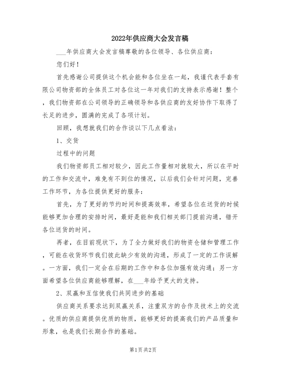 2022年供应商大会发言稿.doc_第1页