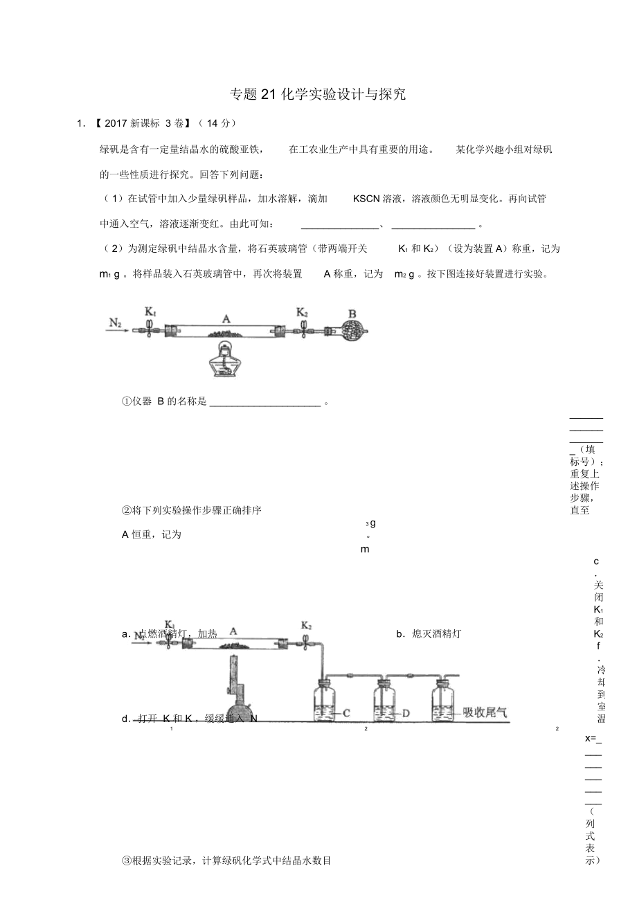 高考化學(xué)高考題和高考模擬題分項(xiàng)版匯編專題21化學(xué)實(shí)驗(yàn)設(shè)計(jì)與探究_第1頁(yè)