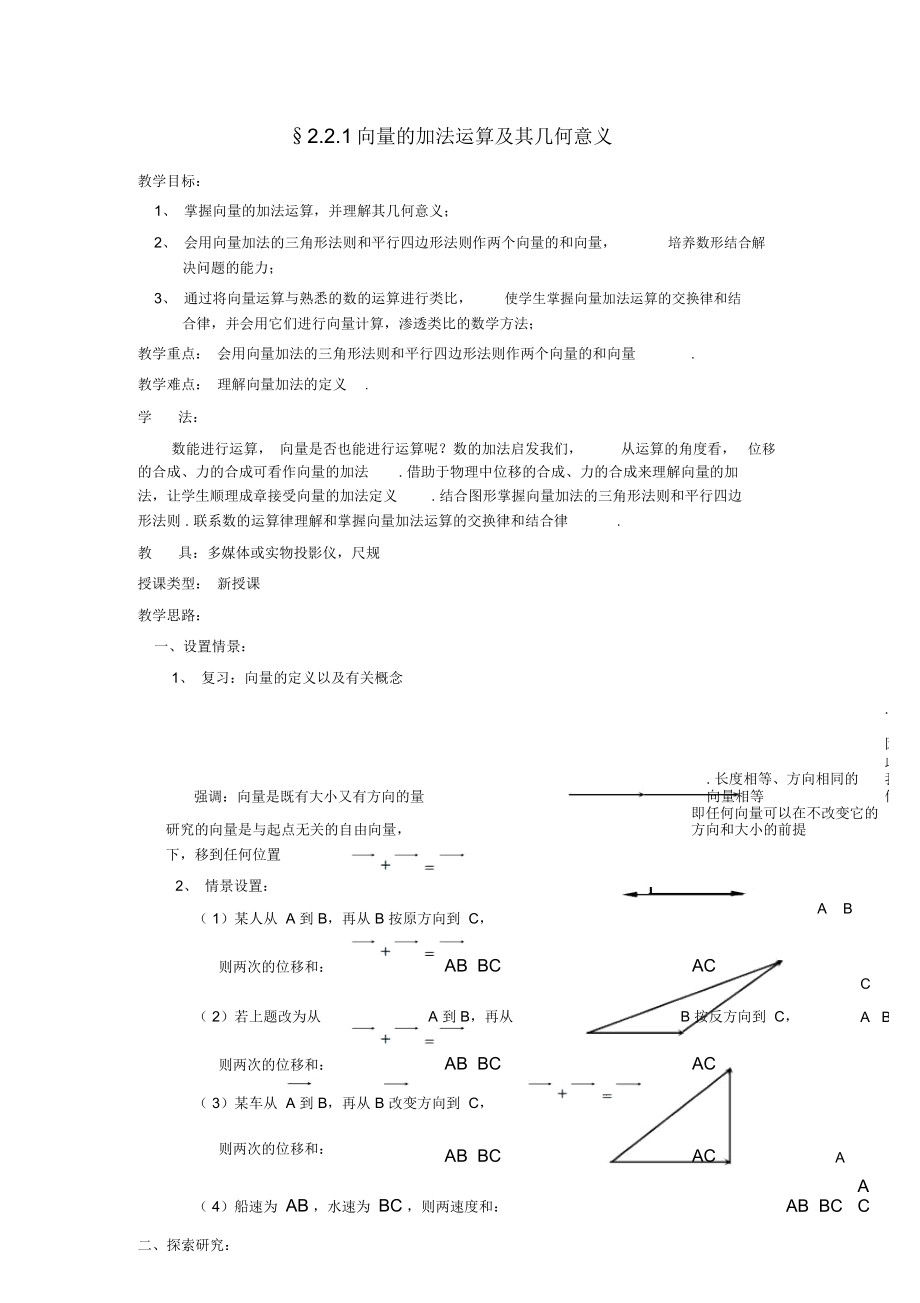 高中數(shù)學(xué)《向量加法運(yùn)算及其幾何意義》教案2新人教A版必修4_第1頁