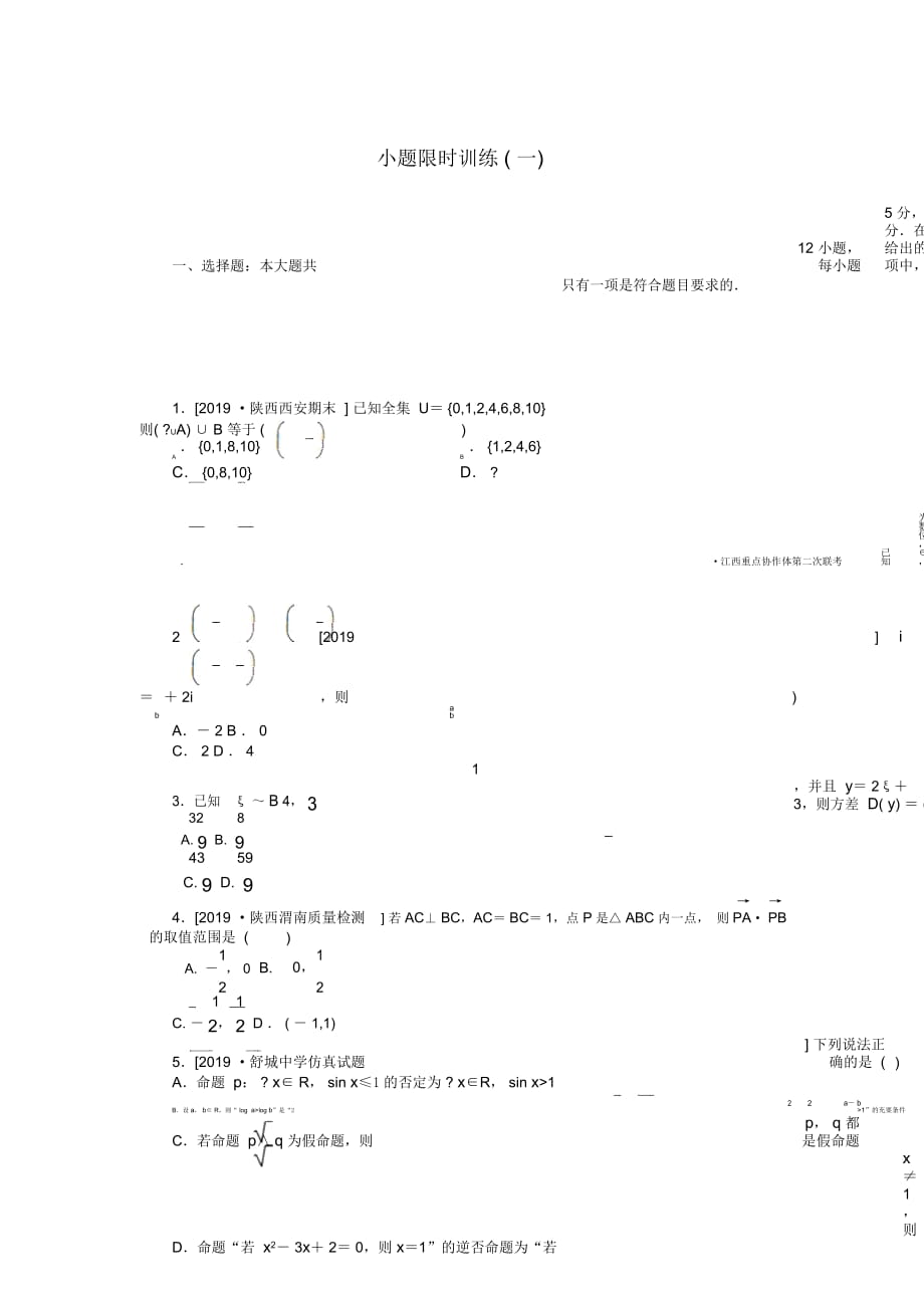 高考数学二轮复习小题限时训练1理_第1页