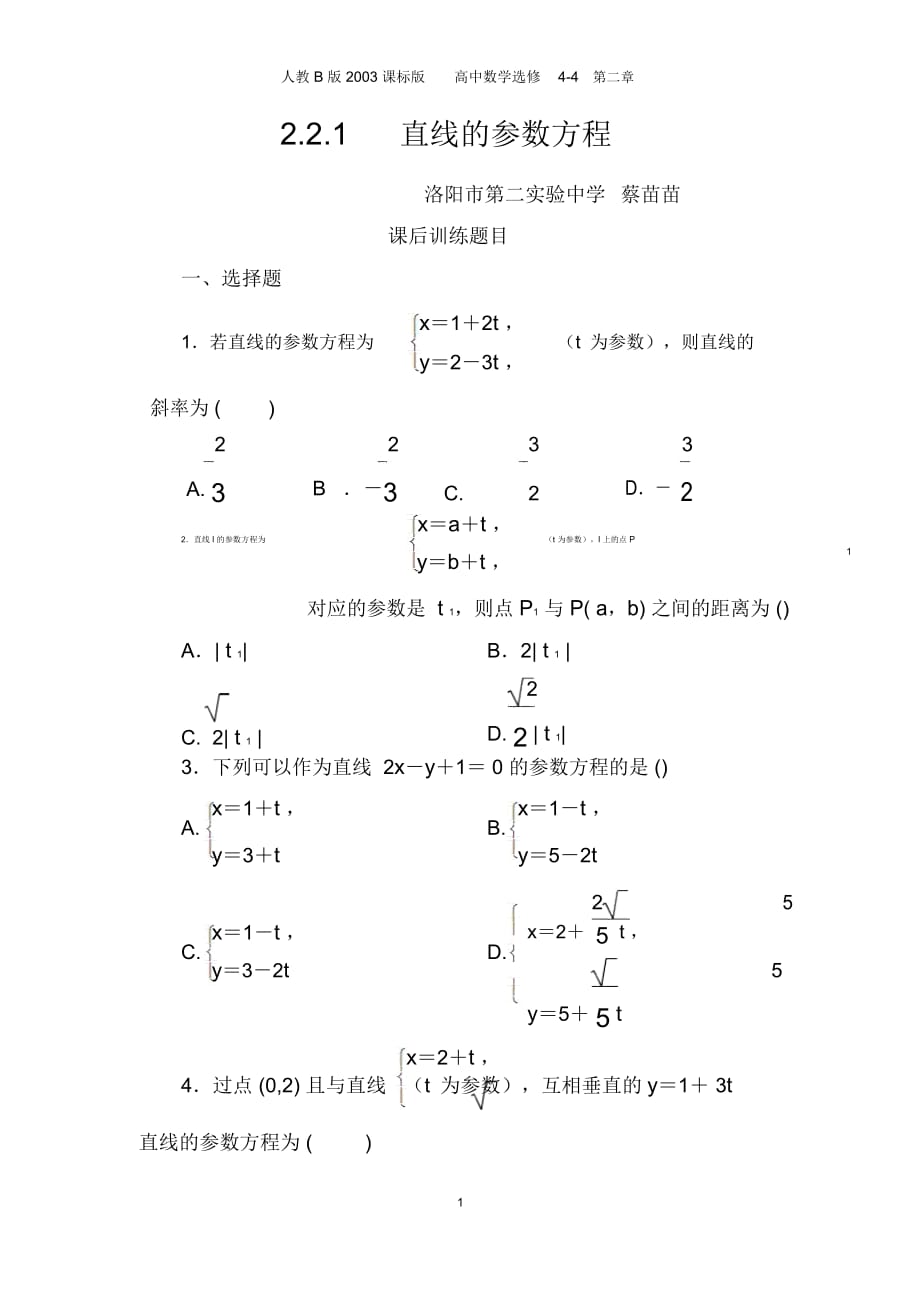 直線的參數(shù)方程 高中數(shù)學(xué)選修4-4第二章_第1頁(yè)