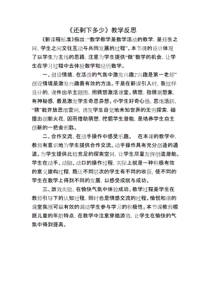 《還剩下多少》教學反思