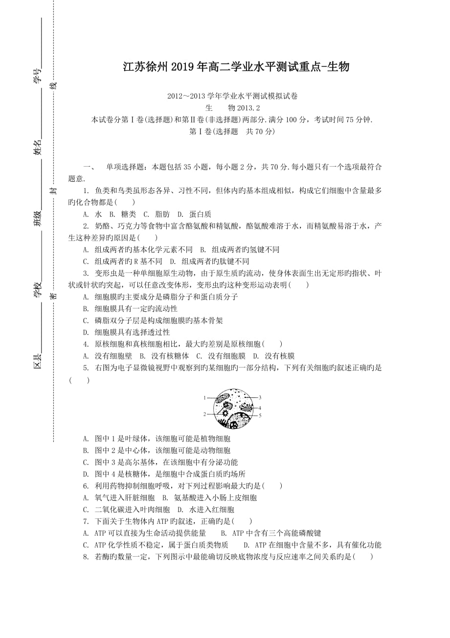 江蘇徐州2019年高二學(xué)業(yè)水平測(cè)試重點(diǎn)-生物_第1頁