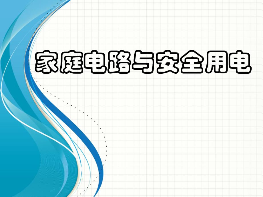 蘇科版初中物理九下154《家庭電路與安全用電》PPT課件3_第1頁