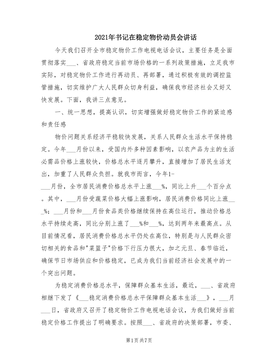 2021年书记在稳定物价动员会讲话.doc_第1页