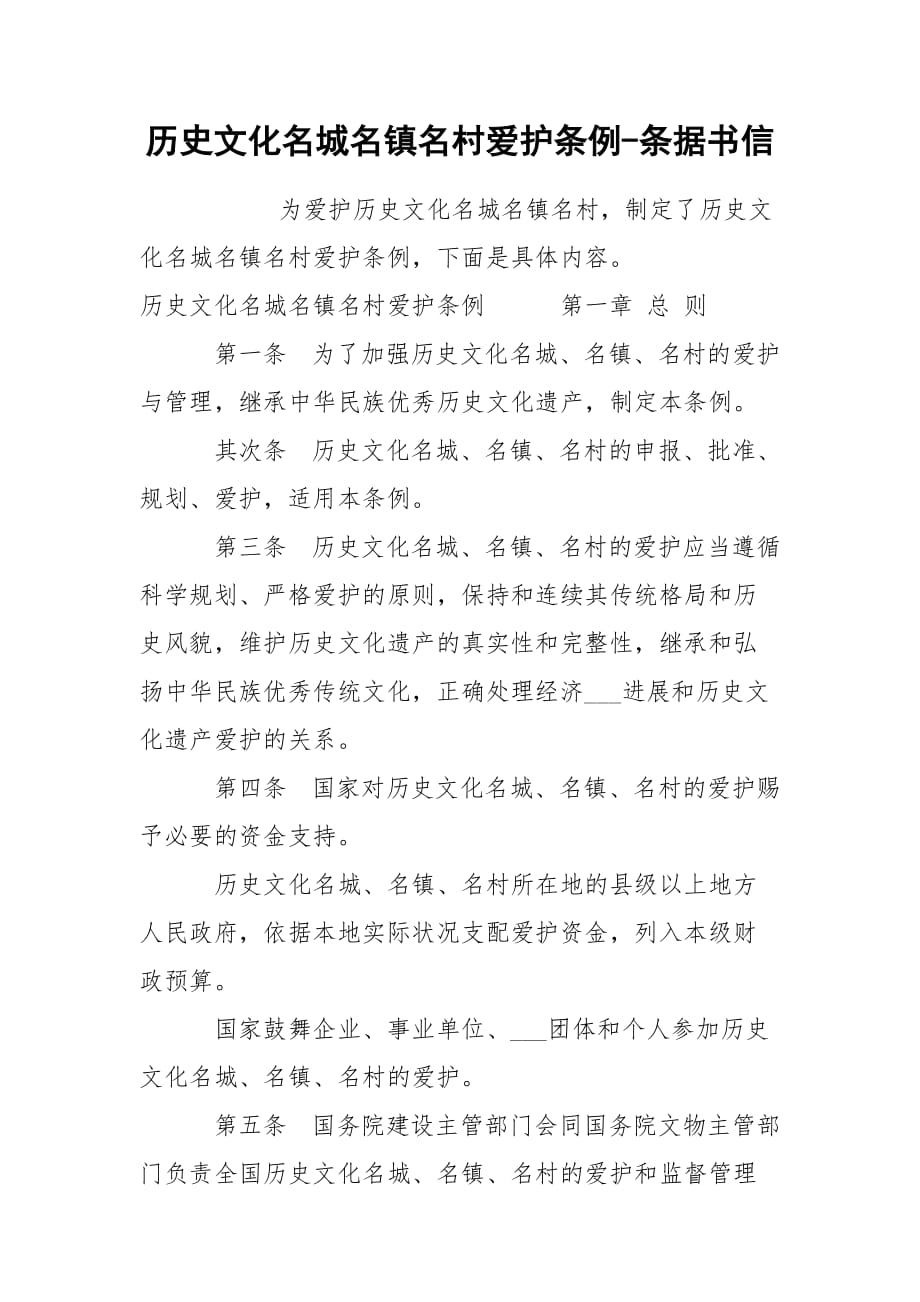 歷史文化名城名鎮(zhèn)名村愛(ài)護(hù)條例-條據(jù)書(shū)信_(tái)第1頁(yè)