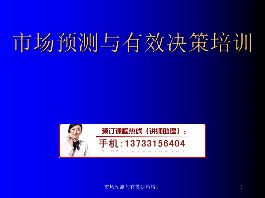 市場預(yù)測與有效決策培訓(xùn)課件_第1頁