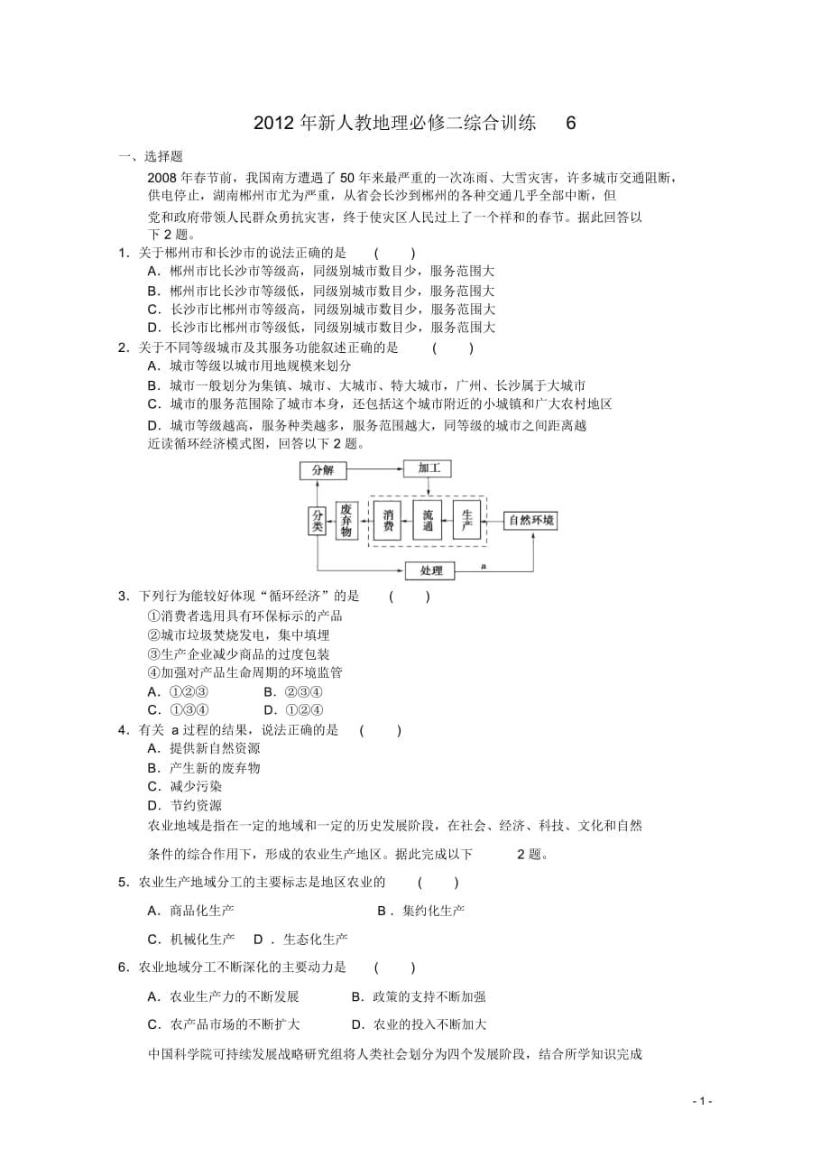 高中地理综合训练6新人教版必修_第1页