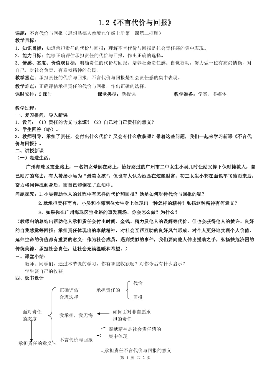 《不言代價與回報》教學設(shè)計_第1頁