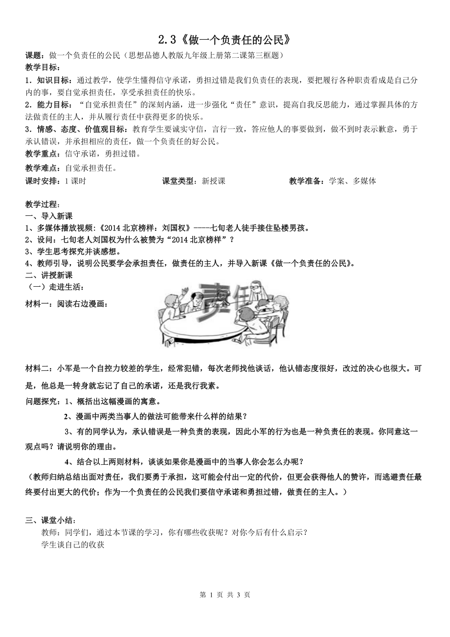 23《做一個負責任的公民》教學設計_第1頁