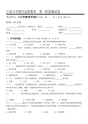 2018秋 小學(xué)教育科研第1階段測(cè)試題(帶答案)