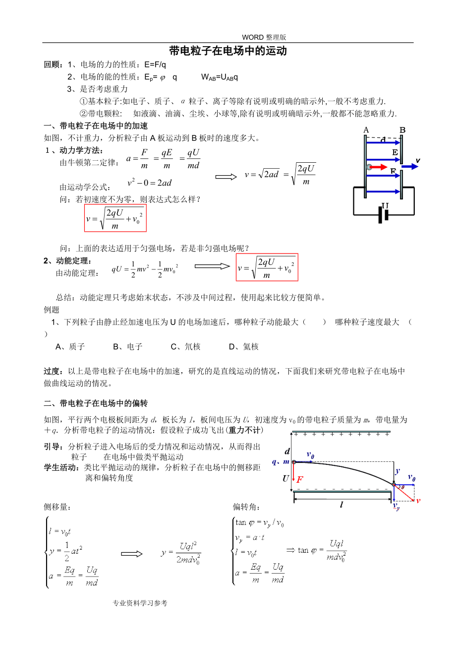 帶電粒子在電場中的運動知識梳理 典型例題 隨堂練習[含答案解析]_第1頁