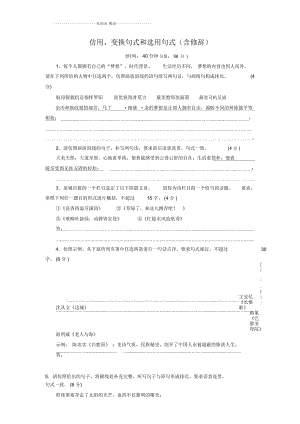 高三語(yǔ)文一輪復(fù)習(xí)仿用、變換句式和選用句式(含修辭)單元測(cè)試