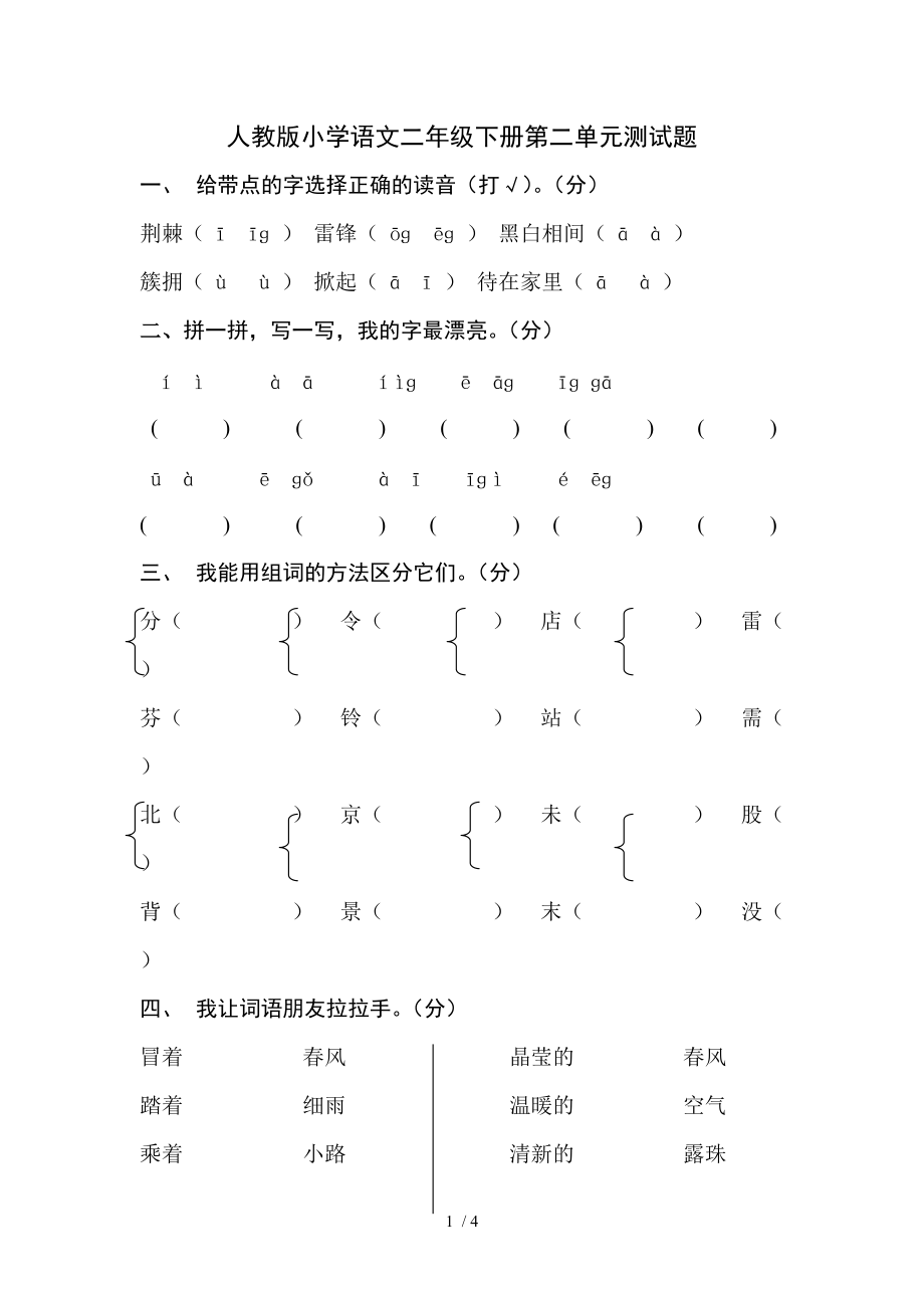 人教版小学语文二年级下册第二单元测试题_第1页