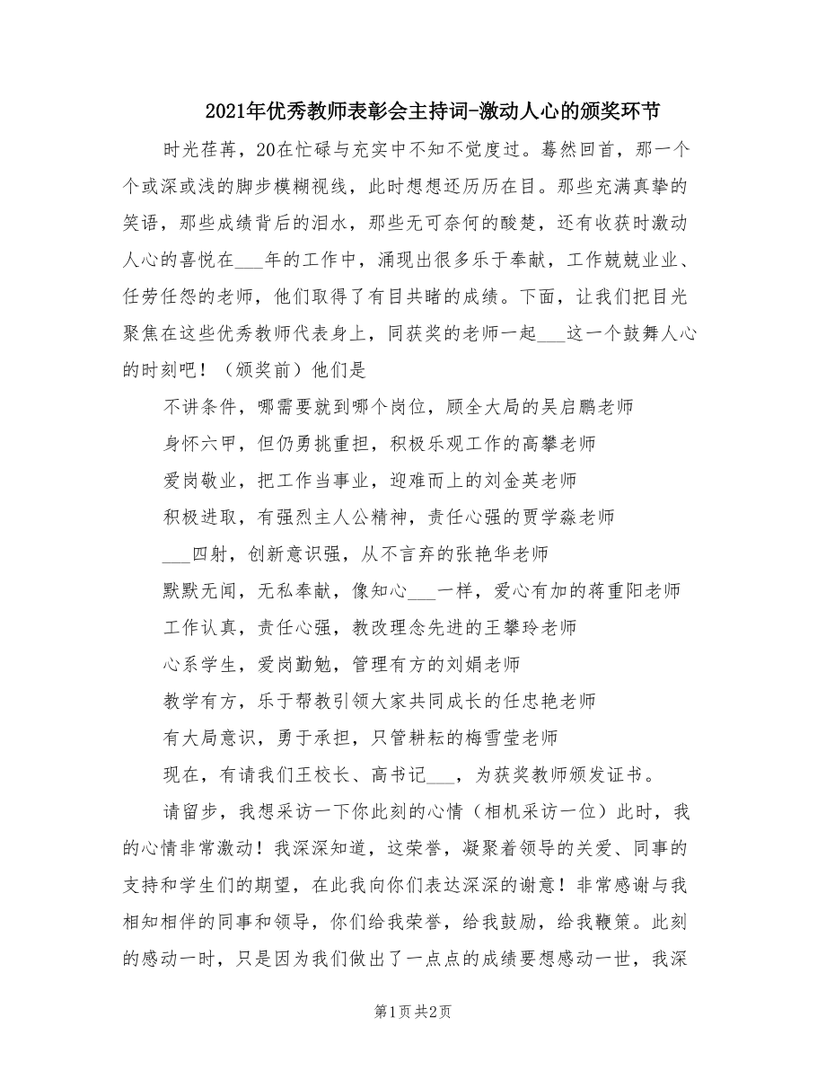 2021年優(yōu)秀教師表彰會主持詞-激動人心的頒獎環(huán)節(jié).doc_第1頁