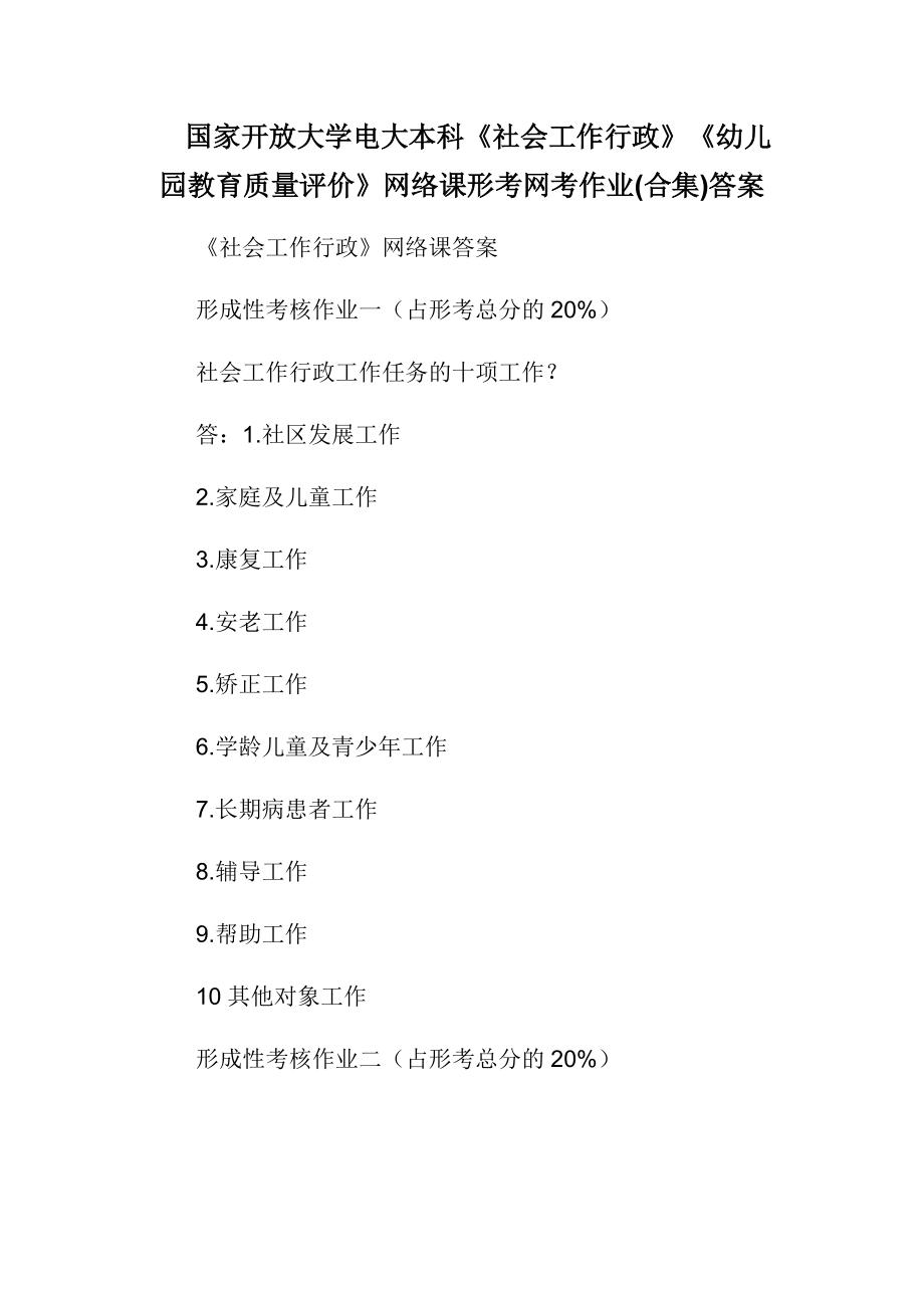 国家开放大学电大本科《社会工作行政》《幼儿园教育质量评价》网络课形考网考作业(合集)答案_第1页