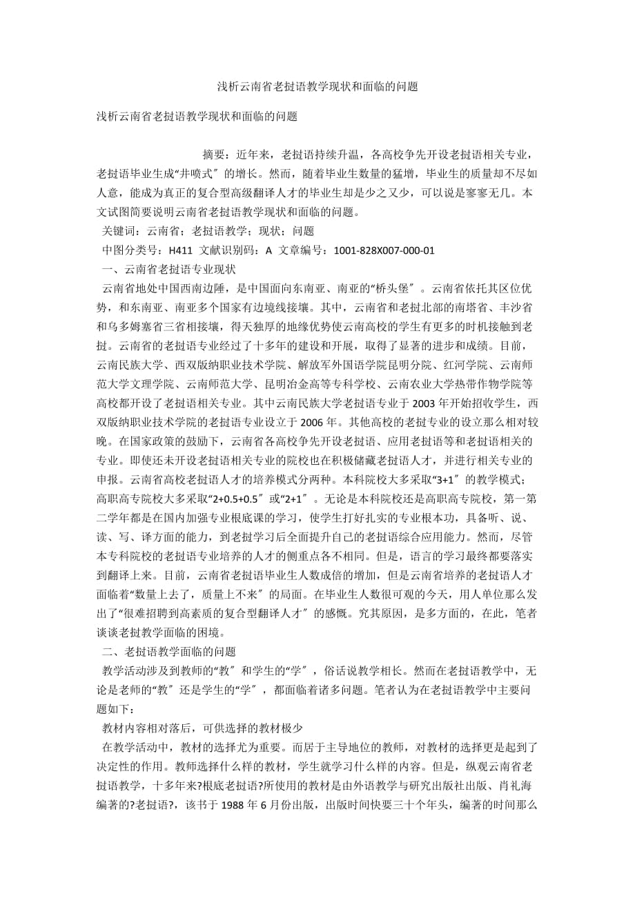 浅析云南省老挝语教学现状和面临的问题_第1页