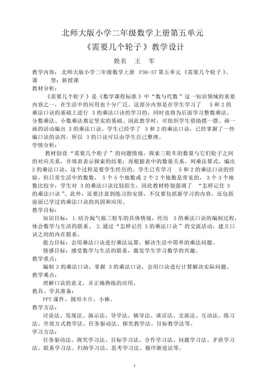 王軍《需要幾個輪子》教學設計_第1頁