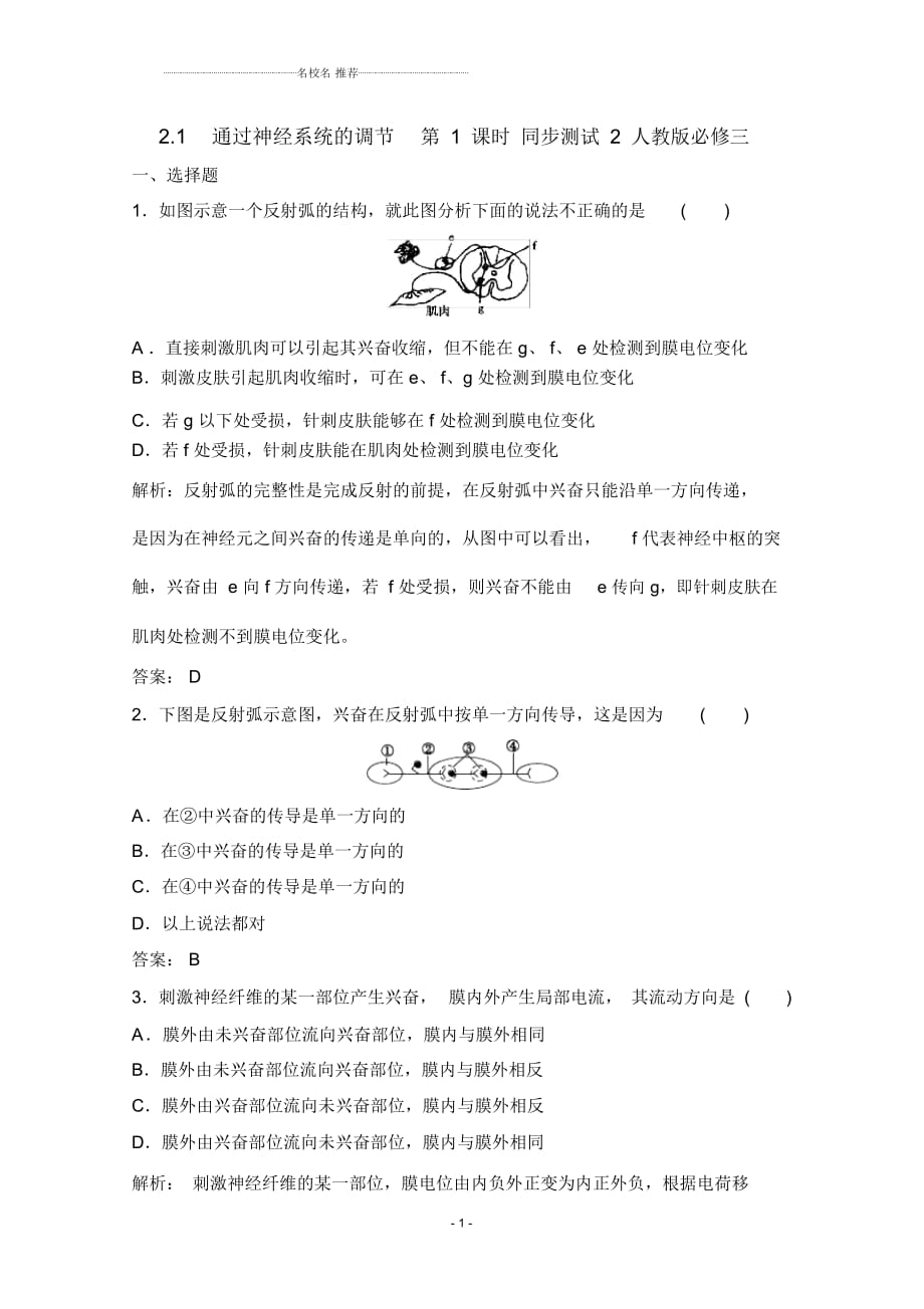 高中生物2.1通過神經(jīng)系統(tǒng)的調(diào)節(jié)第1課時提分專練同步測試2人教版必修三_第1頁