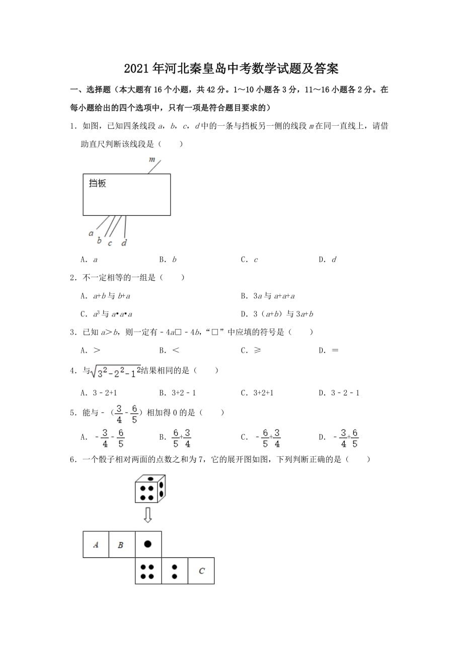 2021年河北秦皇島中考數(shù)學試題及答案_第1頁