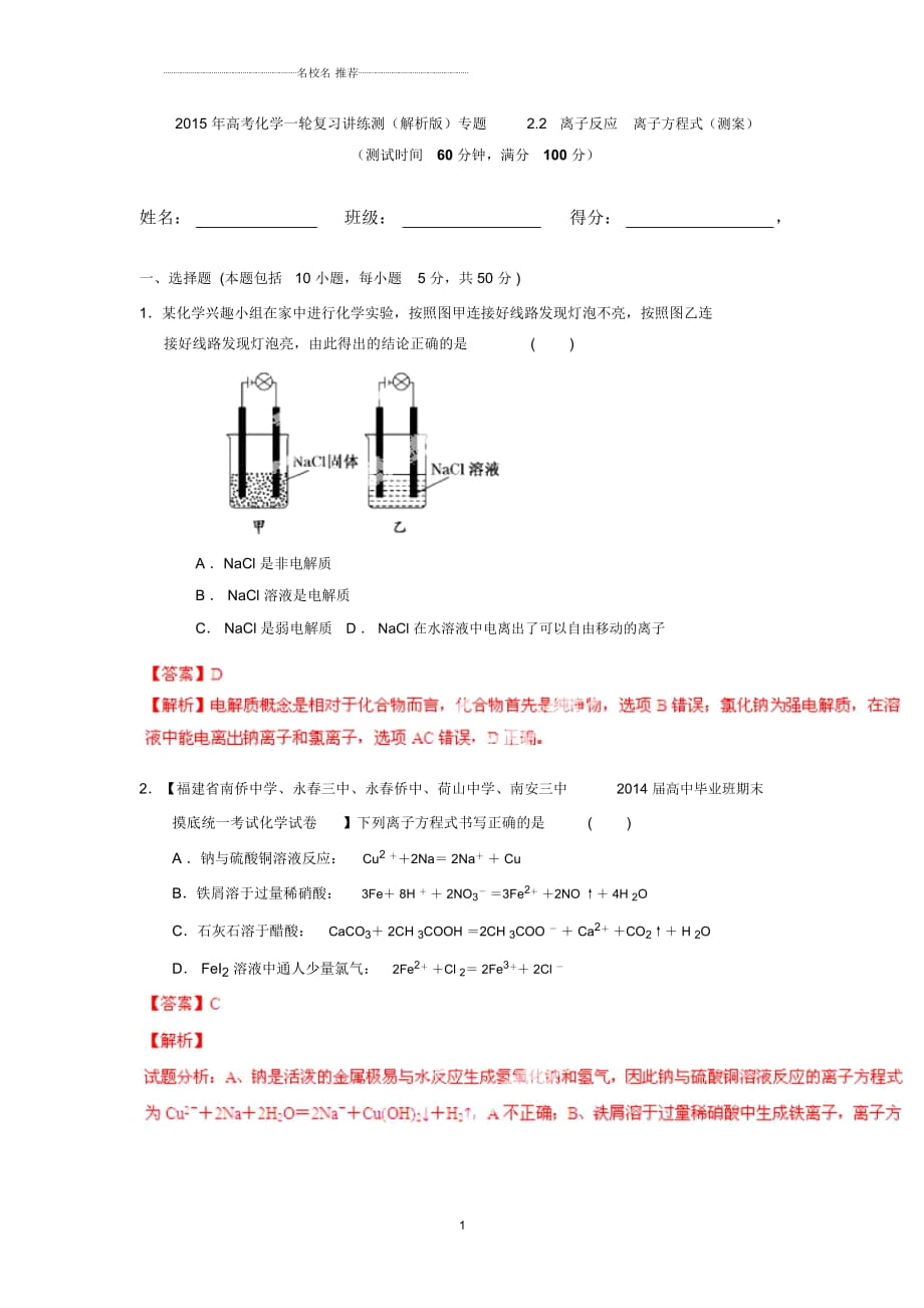 高考化学一轮复习讲练测(解析版)专题2.2离子反应离子方程式(测案)_第1页