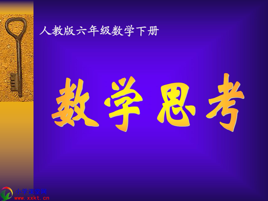 六年級數(shù)學(xué)下冊《數(shù)學(xué)思考》PPT課件(人教版)_第1頁