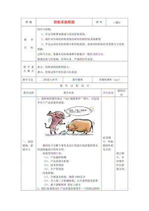 高中通用技術(shù) 4.3控制系統(tǒng)框圖教案 地質(zhì)版