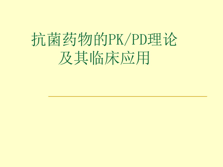 PKPD及其临床应用PPT课件02_第1页
