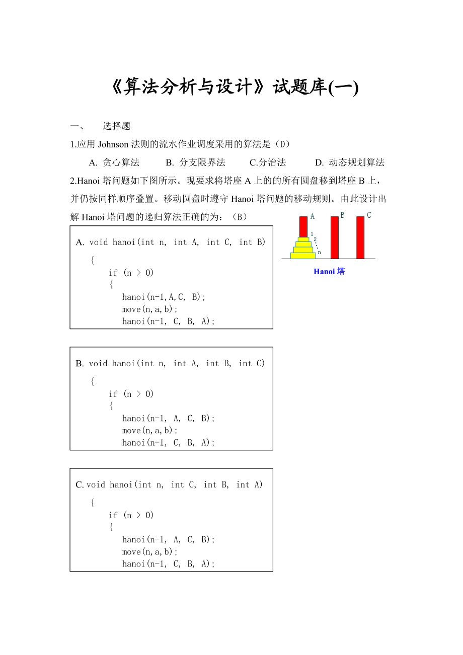 5.《算法設(shè)計(jì)與分析》試題庫(kù)-_第1頁(yè)