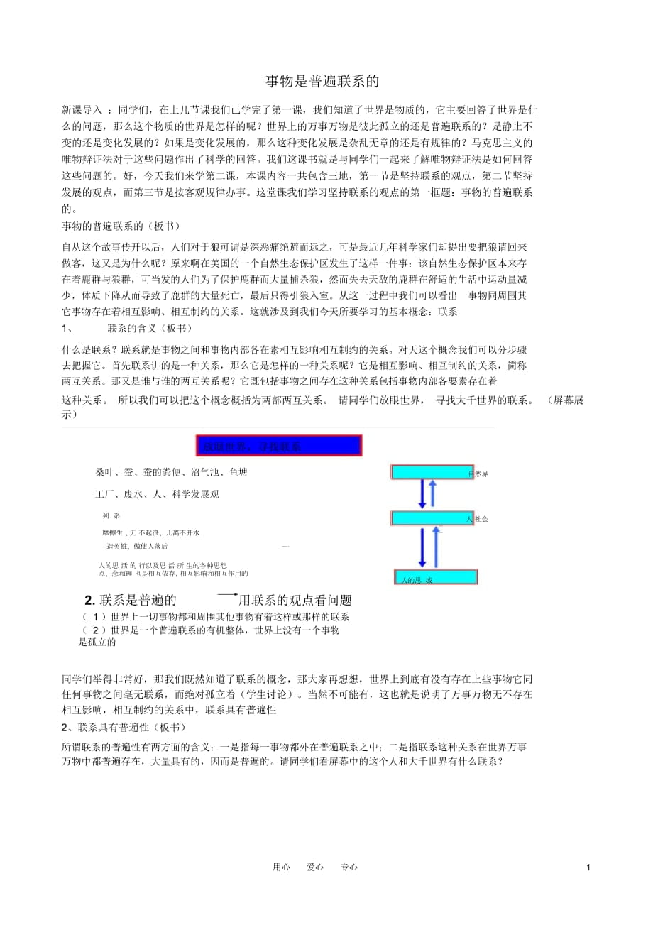 高中政治《世界是普遍聯(lián)系的》教案2新人教版必修4_第1頁