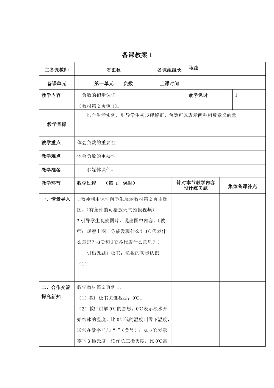 人教版數(shù)學(xué)六年級下冊第一單元 負(fù)數(shù)教案_第1頁