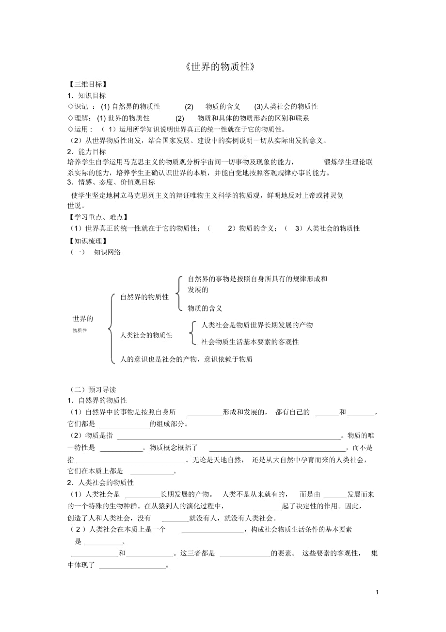 高中政治《世界的物質(zhì)性》學(xué)案4新人教版必修4_第1頁(yè)