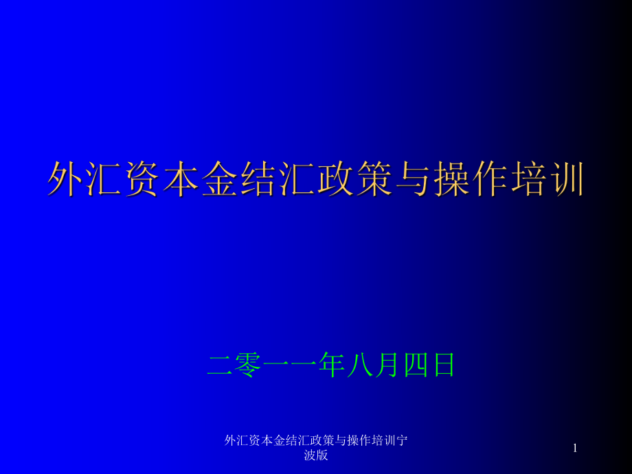 外汇资本金结汇政策与操作培训宁波版课件_第1页