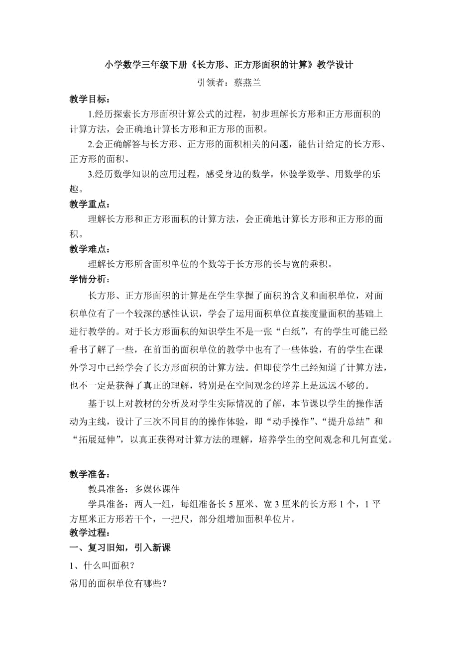 《長方形正方形面積的計算》教學(xué)設(shè)計詳案_第1頁