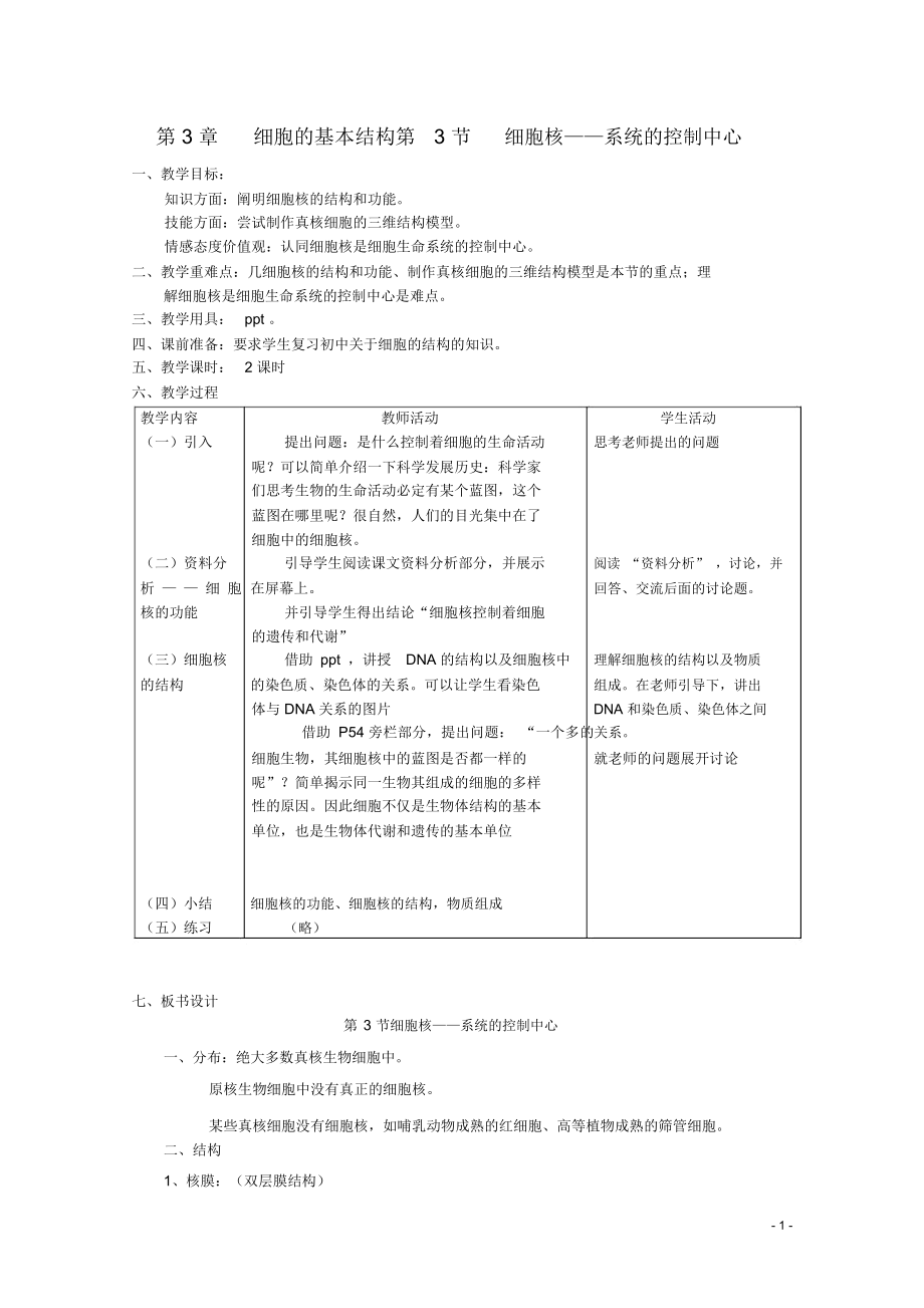 高中生物《細胞核——系統(tǒng)的控制中心》教案7新人教版必修_第1頁