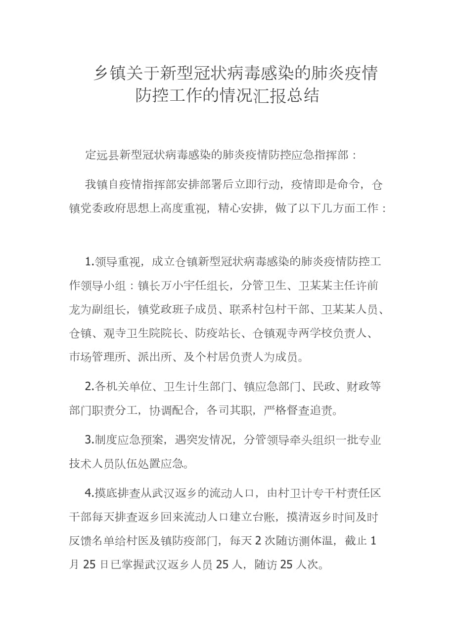 乡镇关于新型冠状病毒感染的肺炎疫情防控工作的情况汇报总结_第1页